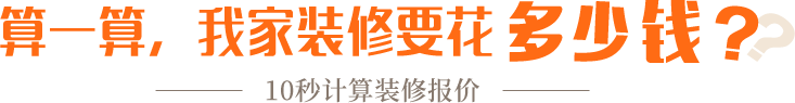 算一算，我家修飾要花多少錢？